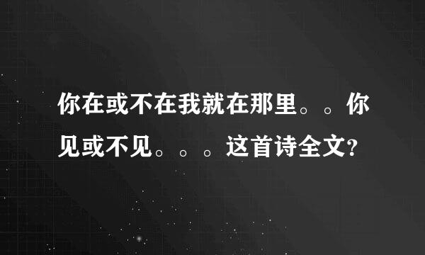 你在或不在我就在那里。。你见或不见。。。这首诗全文？