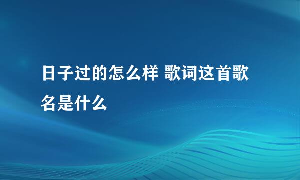 日子过的怎么样 歌词这首歌名是什么