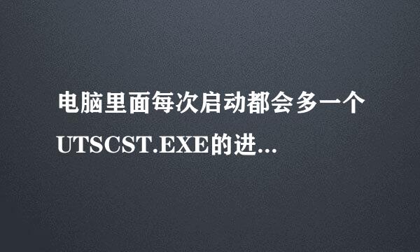 电脑里面每次启动都会多一个UTSCST.EXE的进程，请问这是什么进程？有什么作用？