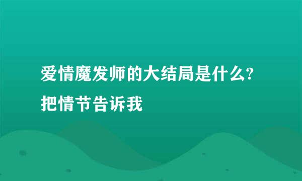 爱情魔发师的大结局是什么?把情节告诉我