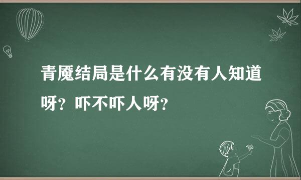 青魇结局是什么有没有人知道呀？吓不吓人呀？