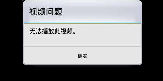 手机视频无法播放的原因及解决方法？