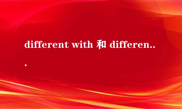 different with 和 different from的区别