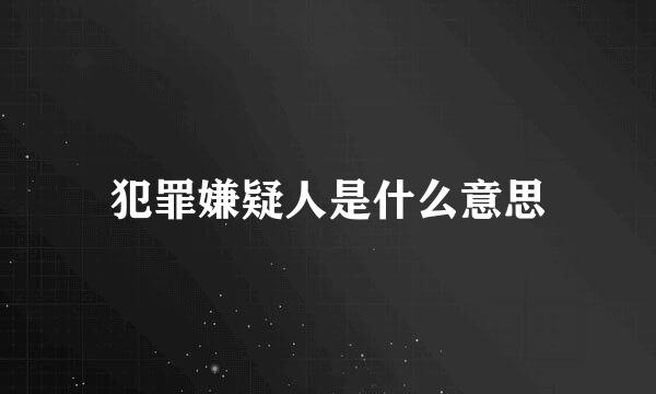 犯罪嫌疑人是什么意思