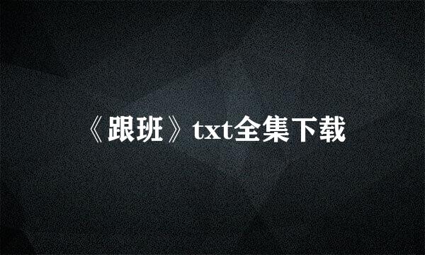 《跟班》txt全集下载