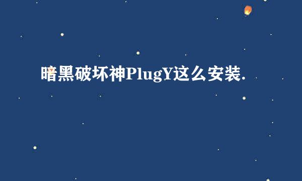 暗黑破坏神PlugY这么安装.