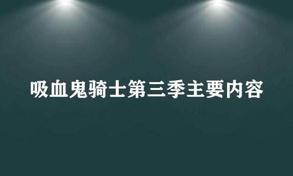 吸血鬼骑士第三季主要内容