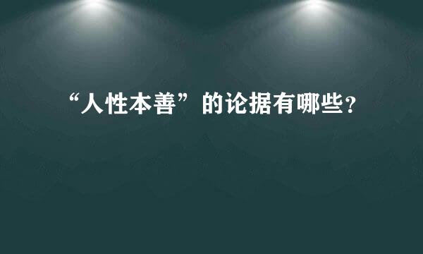 “人性本善”的论据有哪些？