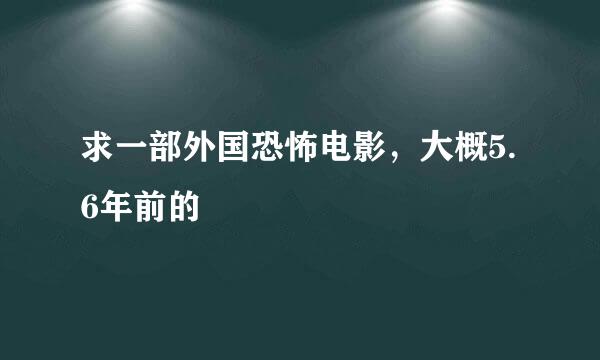 求一部外国恐怖电影，大概5.6年前的