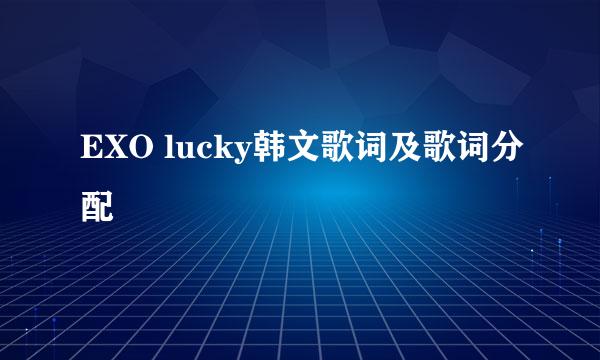 EXO lucky韩文歌词及歌词分配