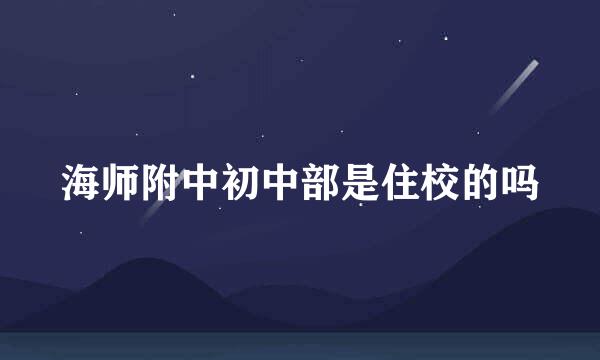 海师附中初中部是住校的吗