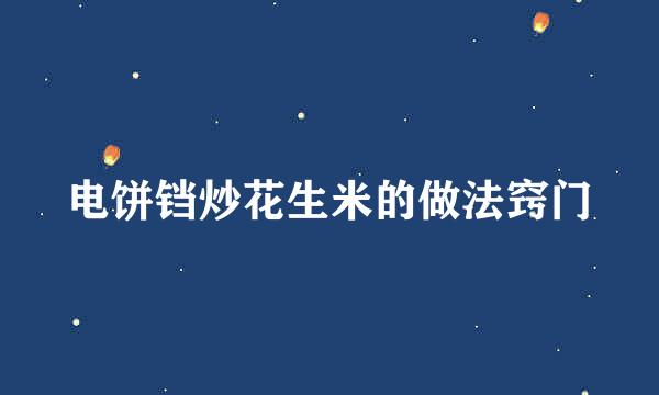 电饼铛炒花生米的做法窍门