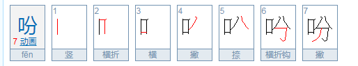 吩咐这两个字怎么组词