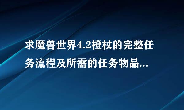 求魔兽世界4.2橙杖的完整任务流程及所需的任务物品（最好含有物品获得途径）