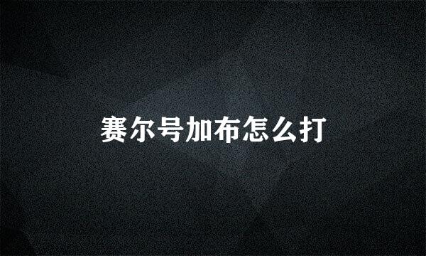 赛尔号加布怎么打