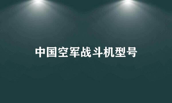 中国空军战斗机型号