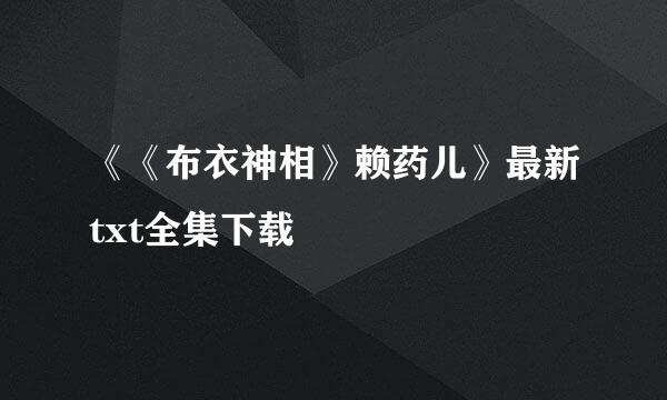 《《布衣神相》赖药儿》最新txt全集下载