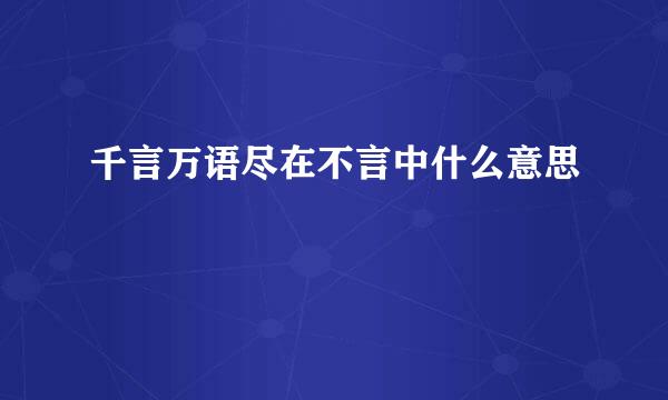 千言万语尽在不言中什么意思