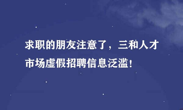 求职的朋友注意了，三和人才市场虚假招聘信息泛滥！