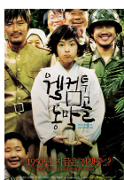 求《欢迎来到东莫村(2005)》百度网盘高清资源在线观看，申河均主演的