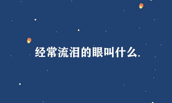 经常流泪的眼叫什么