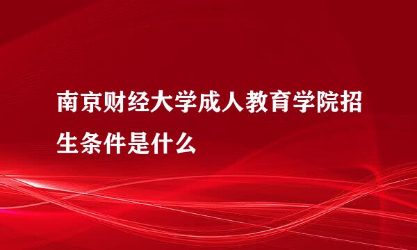 南京财经大学成人教育学院招生条件是什么