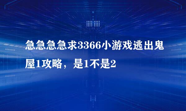 急急急急求3366小游戏逃出鬼屋1攻略，是1不是2