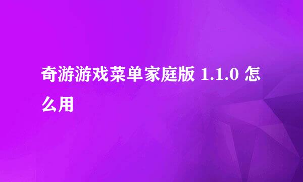 奇游游戏菜单家庭版 1.1.0 怎么用