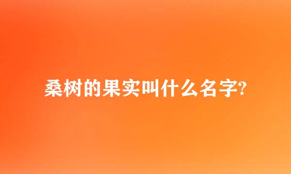 桑树的果实叫什么名字?