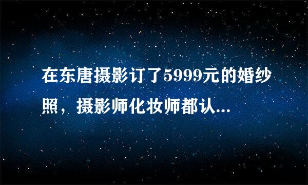 在东唐摄影订了5999元的婚纱照，摄影师化妆师都认为我合算当女模特，不知道我可以做影楼的模特吗？求经验