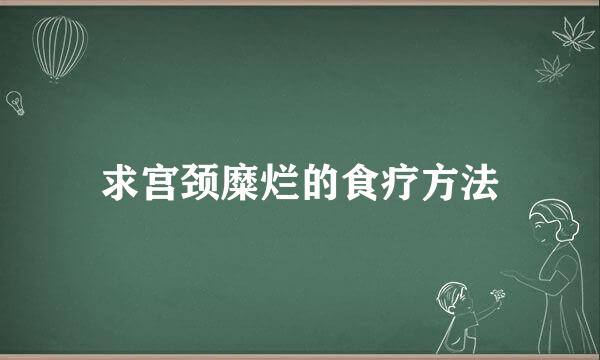 求宫颈糜烂的食疗方法