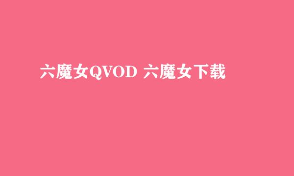 六魔女QVOD 六魔女下载