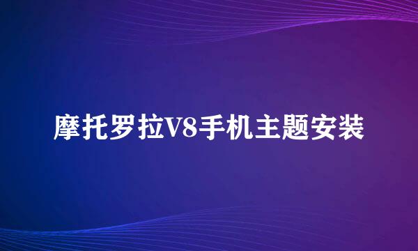 摩托罗拉V8手机主题安装