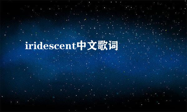 iridescent中文歌词