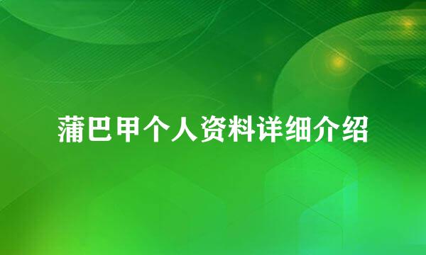 蒲巴甲个人资料详细介绍