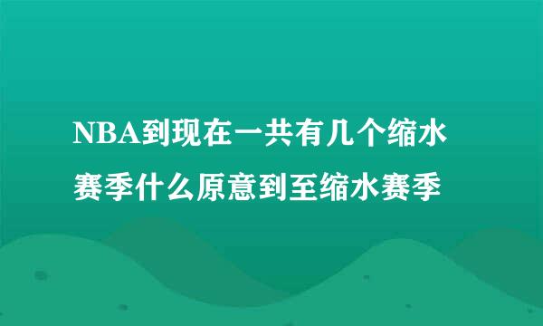 NBA到现在一共有几个缩水赛季什么原意到至缩水赛季