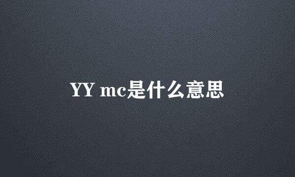 YY mc是什么意思