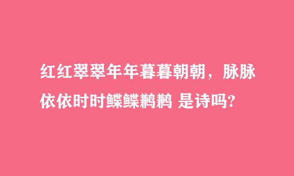 红红翠翠年年暮暮朝朝，脉脉依依时时鲽鲽鹣鹣 是诗吗?