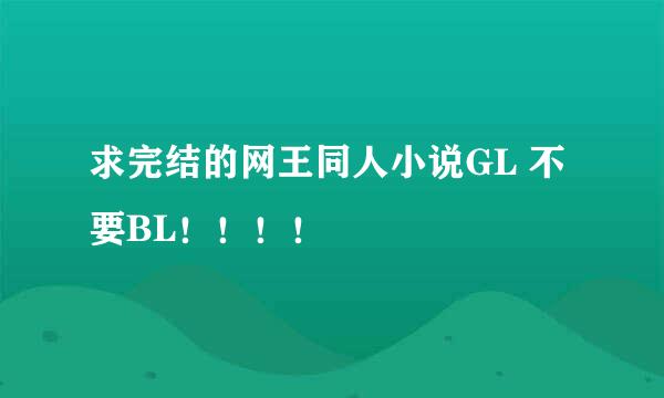 求完结的网王同人小说GL 不要BL！！！！