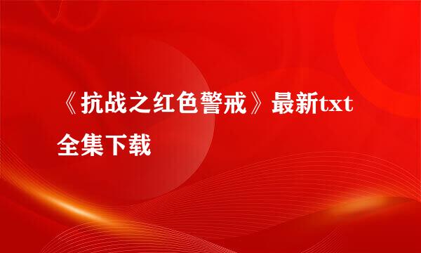 《抗战之红色警戒》最新txt全集下载