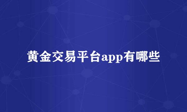 黄金交易平台app有哪些