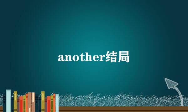 another结局