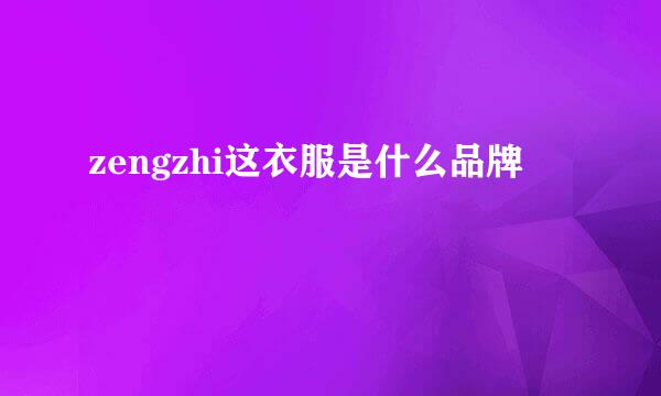 zengzhi这衣服是什么品牌