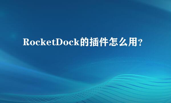 RocketDock的插件怎么用？