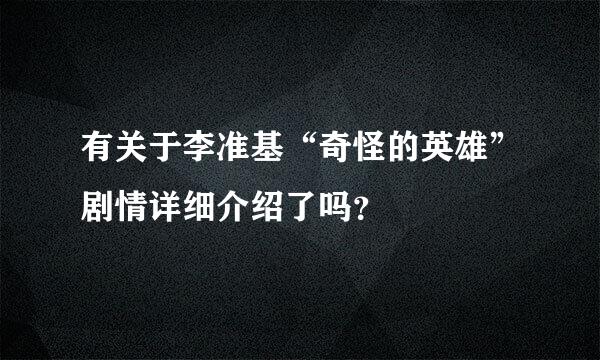 有关于李准基“奇怪的英雄”剧情详细介绍了吗？