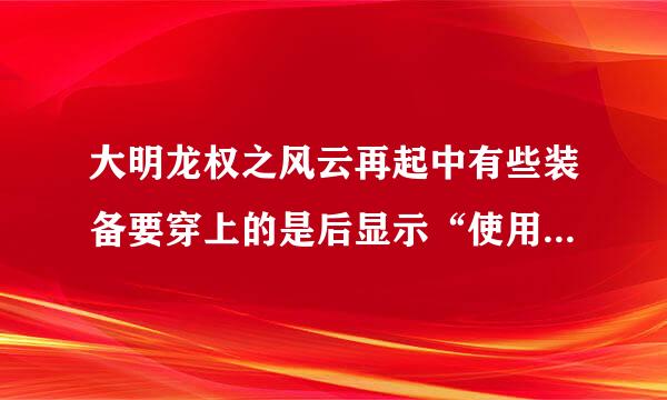 大明龙权之风云再起中有些装备要穿上的是后显示“使用后，该装备变为绑定状态”，这是什么情况？？