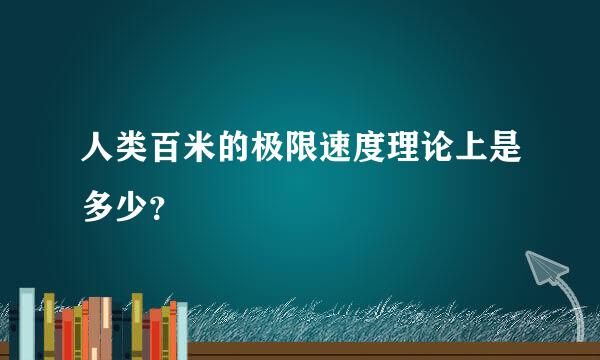 人类百米的极限速度理论上是多少？