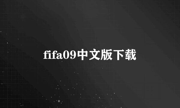 fifa09中文版下载