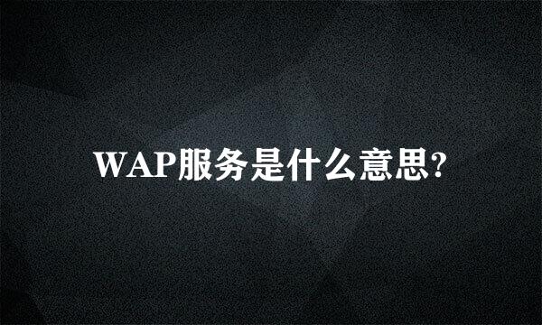 WAP服务是什么意思?