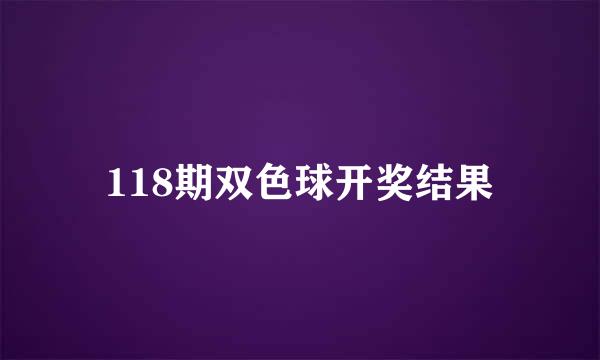 118期双色球开奖结果